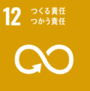 12つくる責任、使う責任
